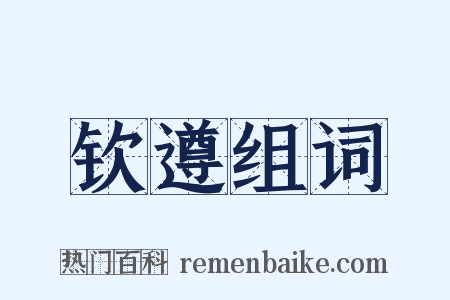 钦遵组词是什么意思的图片